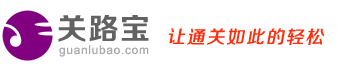 关路宝，让通关如此的轻松